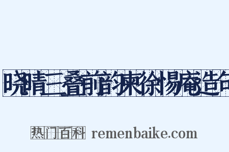 晓晴三叠前韵柬徐惕庵造句是什么意思的图片